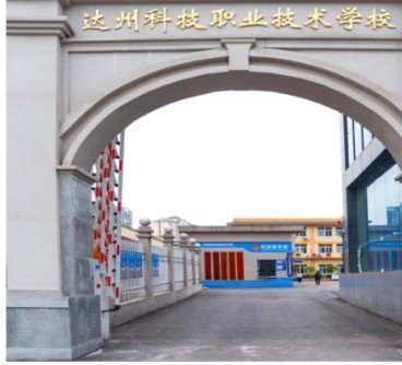 达州科技职业技术学校校门