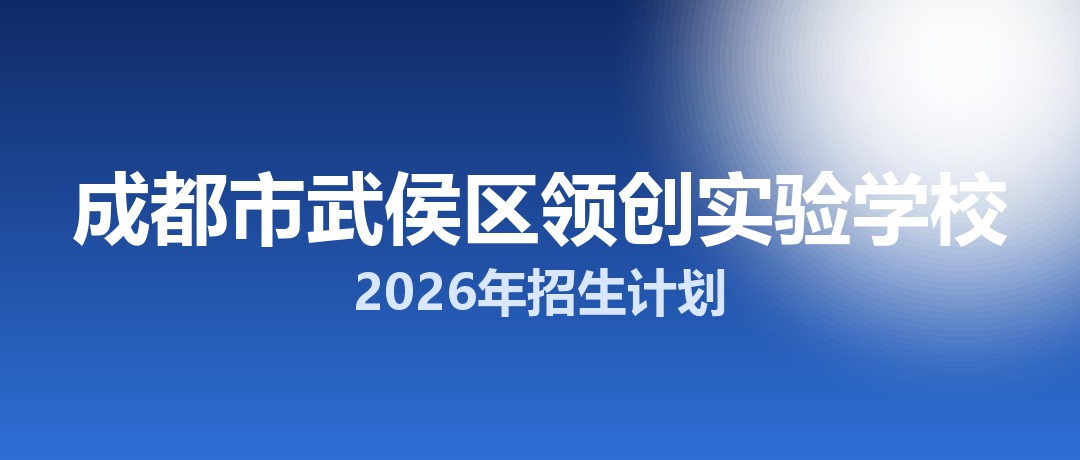 2026年成都市武侯区领创实验学校招生计划：面向「5+2」区域招生200名