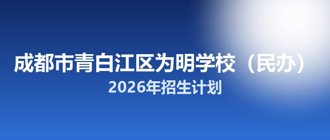 2026年成都市青白江区为明学校（民办）招生计划：面向青白江区招生568名
