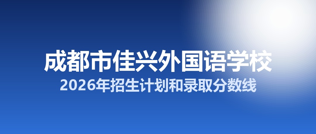 成都市佳兴外国语学校