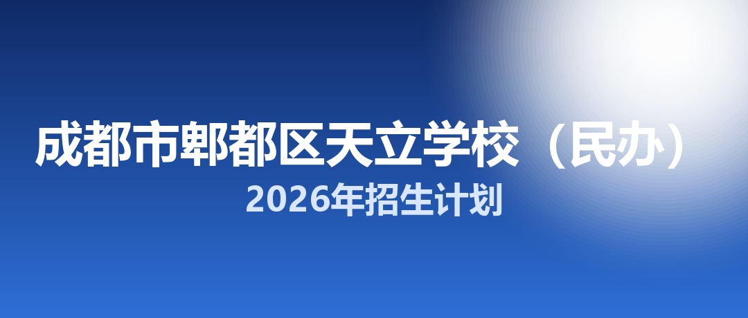 2026年成都市郫都区天立学校（民办）招生计划：面向郫都区招生180名