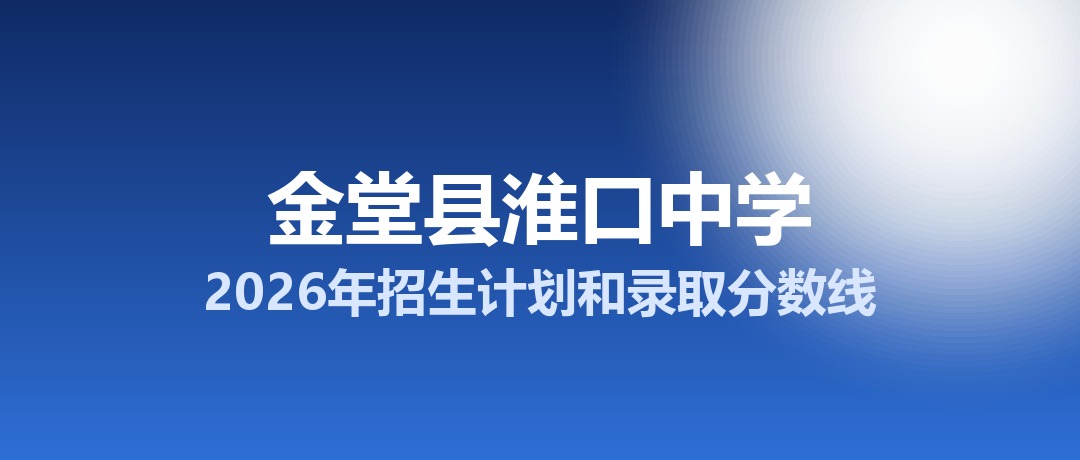金堂县淮口中学2026年招生计划和录取分数线