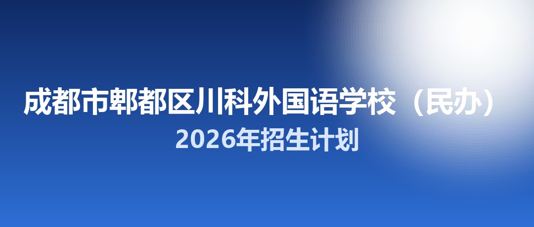 2026年成都市郫都区川科外国语学校（民办）招生计划：面向郫都区招生200名