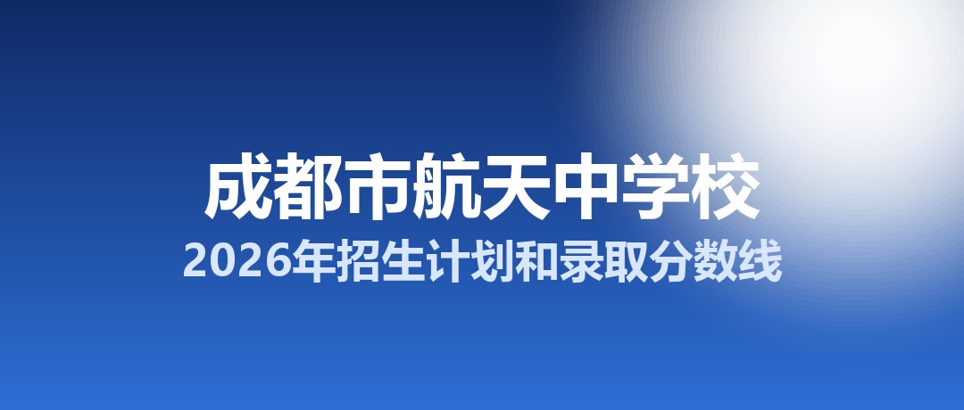 成都市航天中学校2026年招生计划和录取分数线