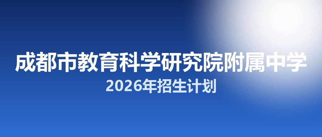 2026年成都市教育科学研究院附属中学招生计划：面向「5+2」区域招生470名