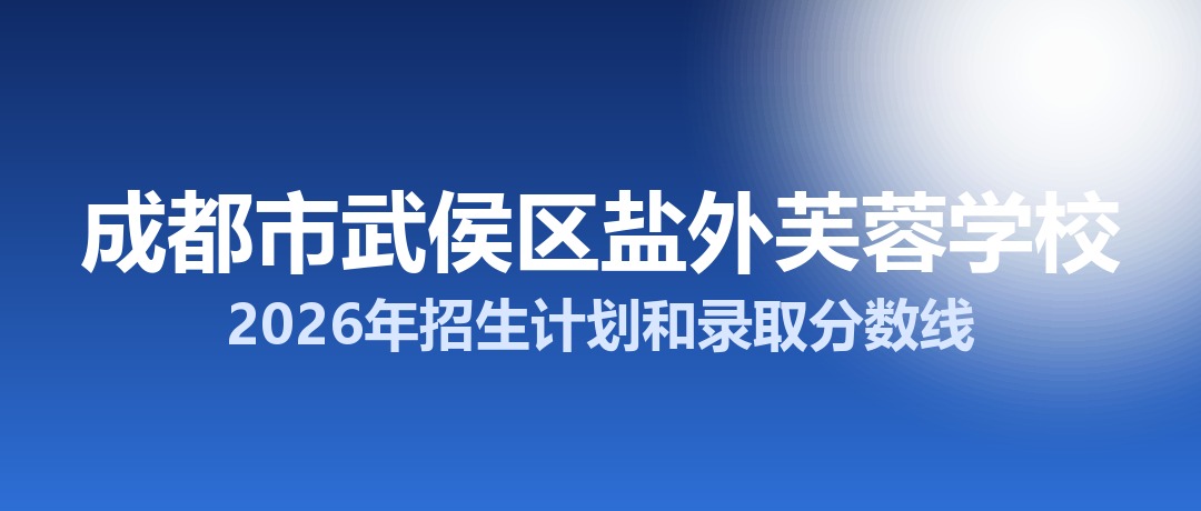 成都市武侯区盐外芙蓉学校2026年招生计划和录取分数线