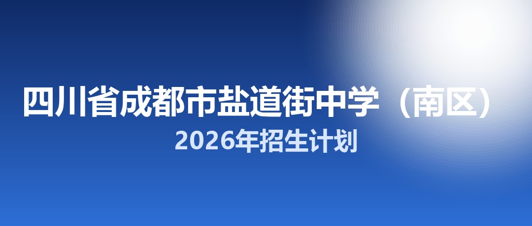 2026年四川省成都市盐道街中学（南区）招生计划：面向「5+2」区域招生370名