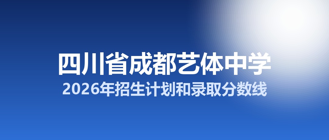 四川省成都艺体中学2026年招生计划和录取分数线