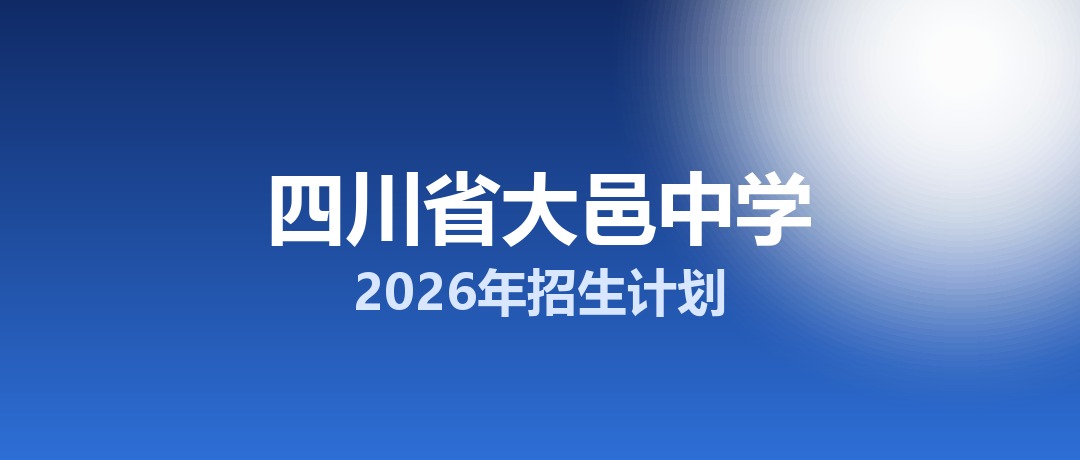 2026年四川省大邑中学招生计划：面向大邑县招生850名