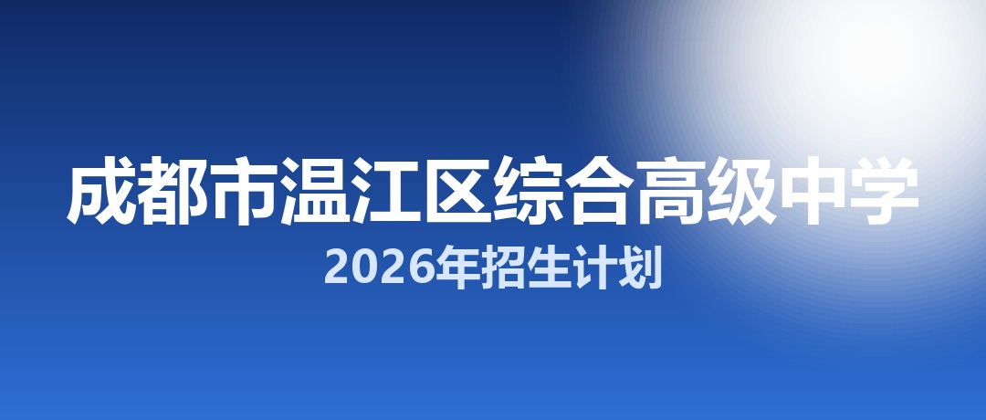 2026年成都市温江区综合高级中学招生计划：面向温江区招生300名