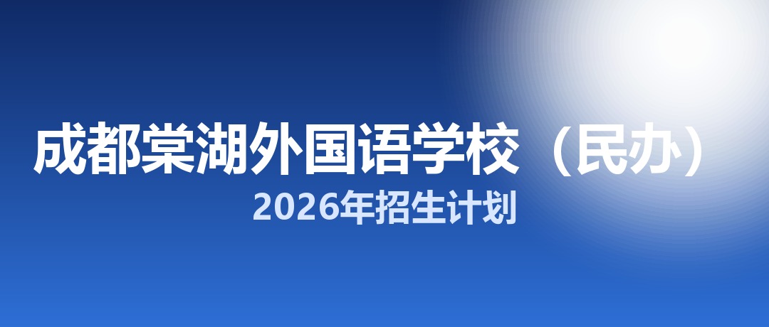 2026年成都棠湖外国语学校（民办）招生计划：面向「5+2」区域招生65名