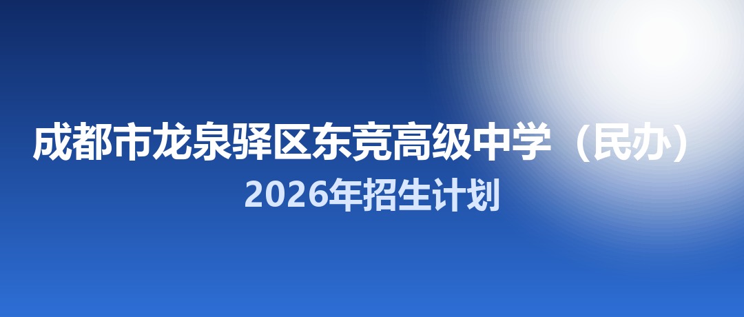 2026年成都市龙泉驿区东竞高级中学（民办）招生计划：面向龙泉驿区招生250名
