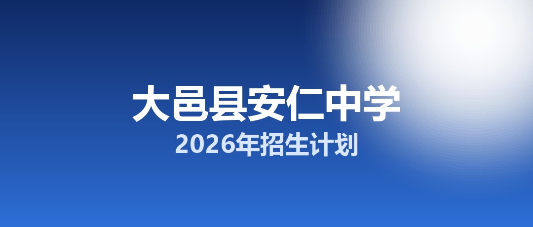 2026年大邑县安仁中学招生计划：面向大邑县招生800名
