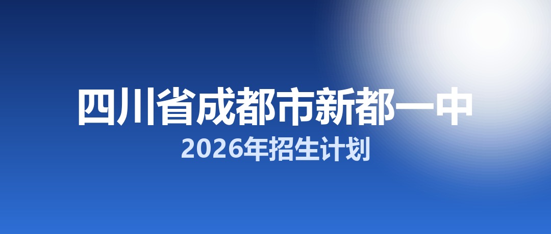 2026年四川省成都市新都一中招生计划：面向新都区招生1297名