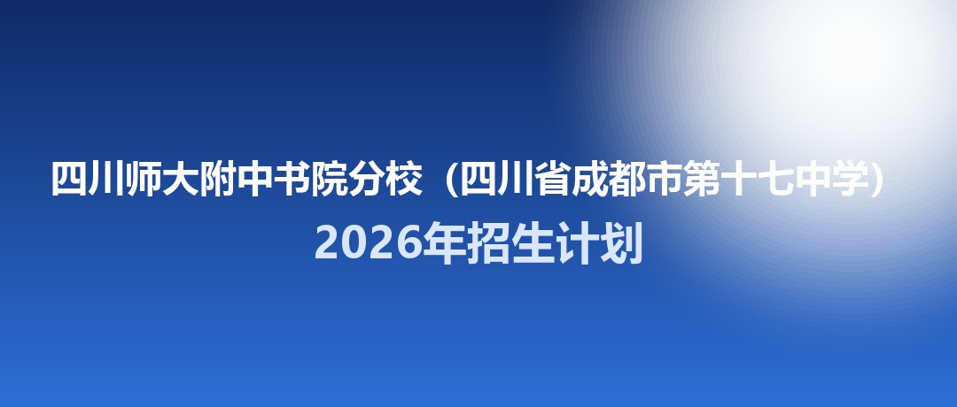 四川师大附中书院分校(成都十七中)