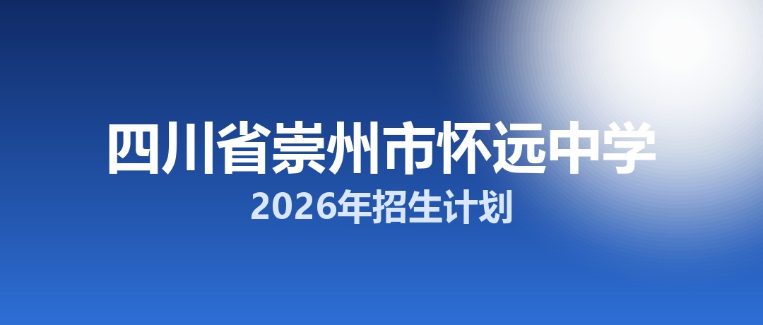 2026年四川省崇州市怀远中学招生计划：面向崇州市招生950名