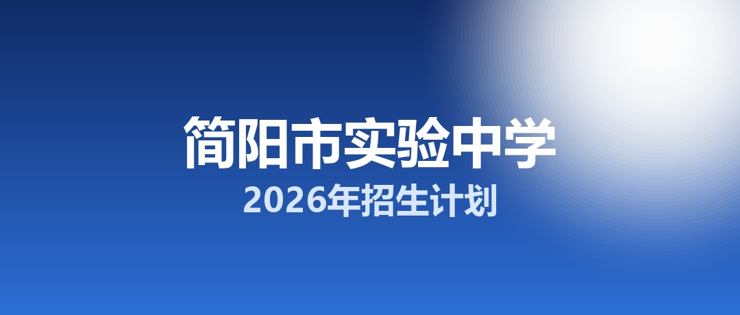 2026年简阳市实验中学招生计划：面向简阳市招生600名