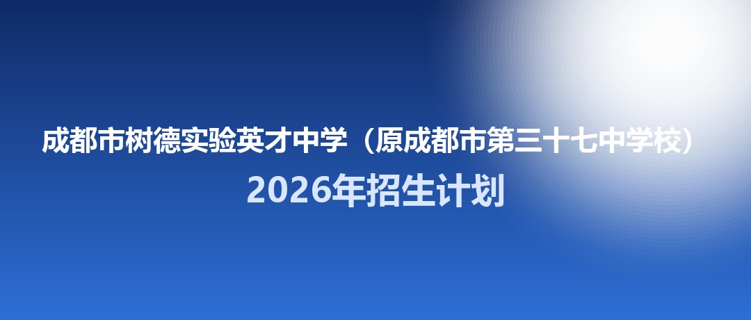2026年成都市树德实验英才中学（原成都市第三十七中学校）招生计划：面向「5+2」区域招生630名
