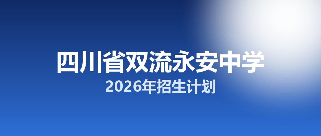 2026年四川省双流永安中学招生计划：面向双流区招生680名