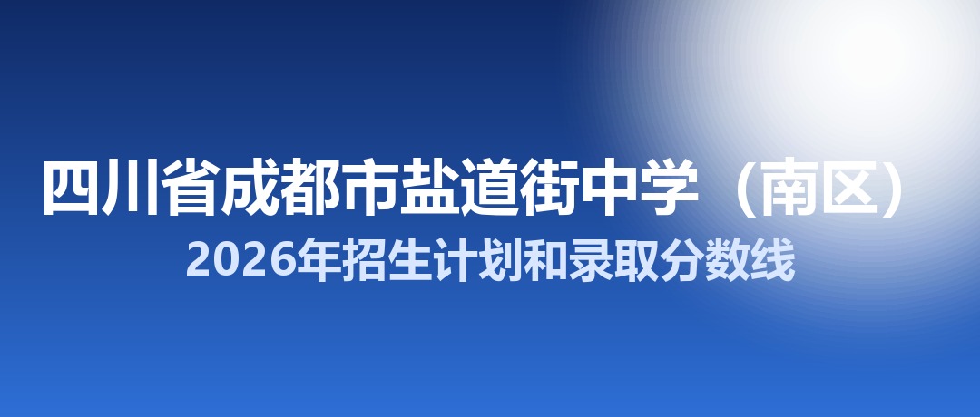 四川省成都市盐道街中学（南区）2026年招生计划和录取分数线