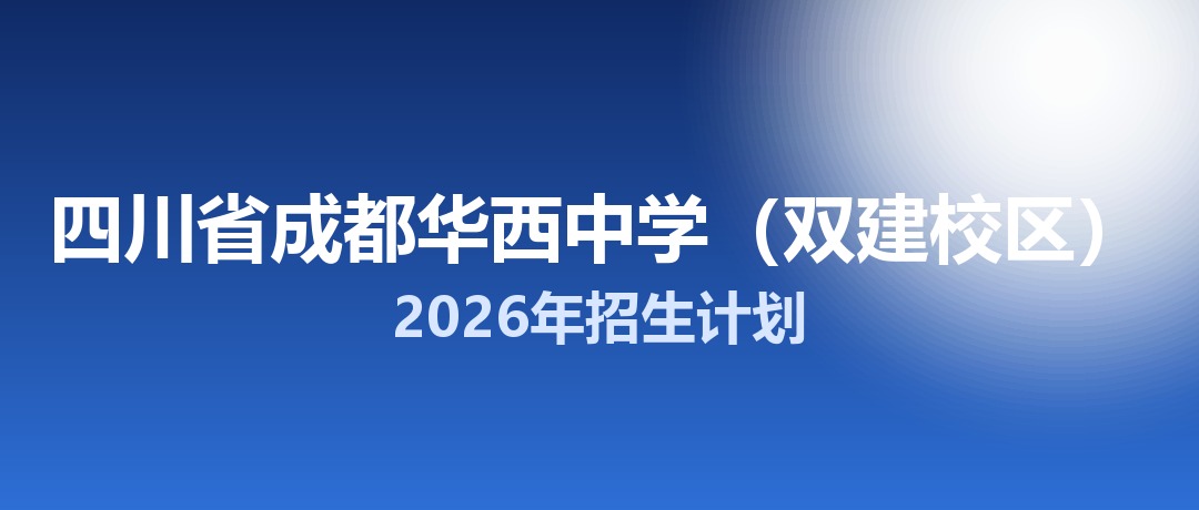2026年四川省成都华西中学（双建校区）招生计划：面向「5+2」区域招生550名
