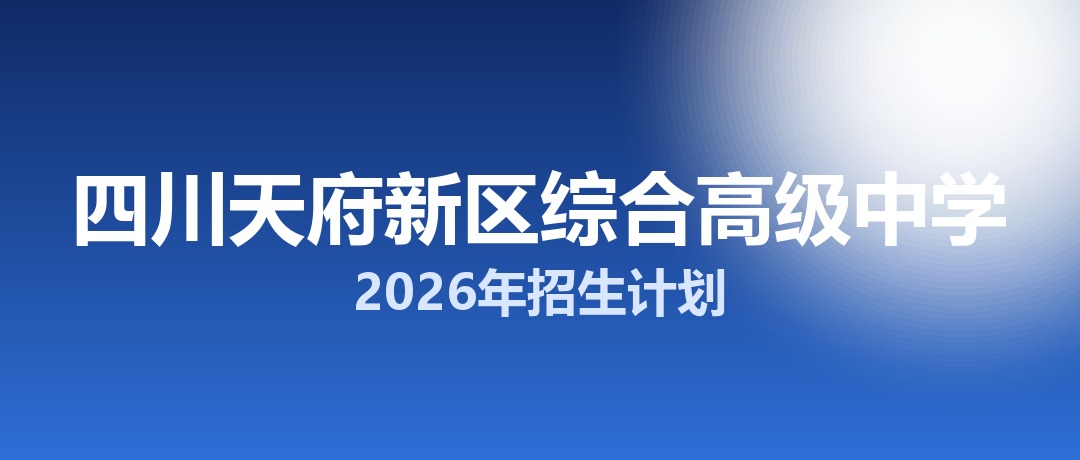 四川天府新区综合高级中学