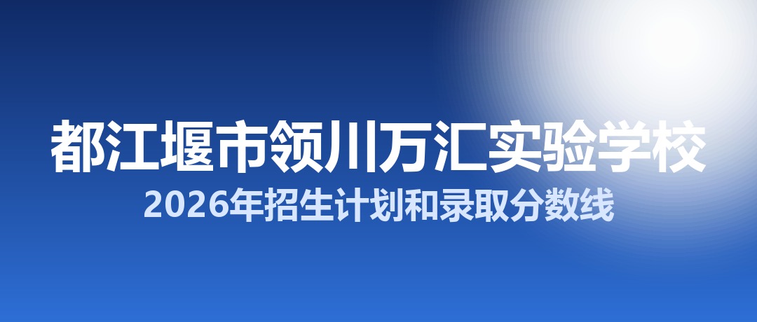 都江堰市领川万汇实验学校2026年招生计划和录取分数线