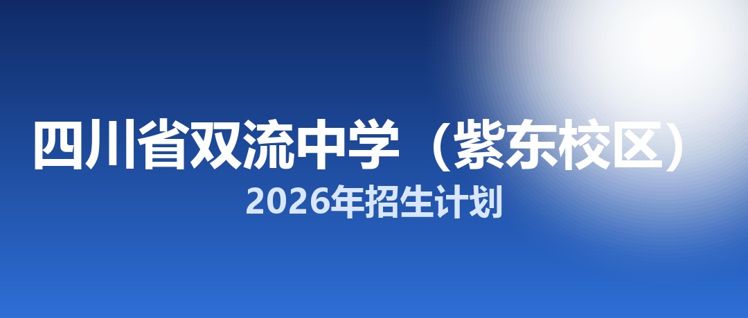 2026年四川省双流中学（紫东校区）招生计划：面向双流区招生810名