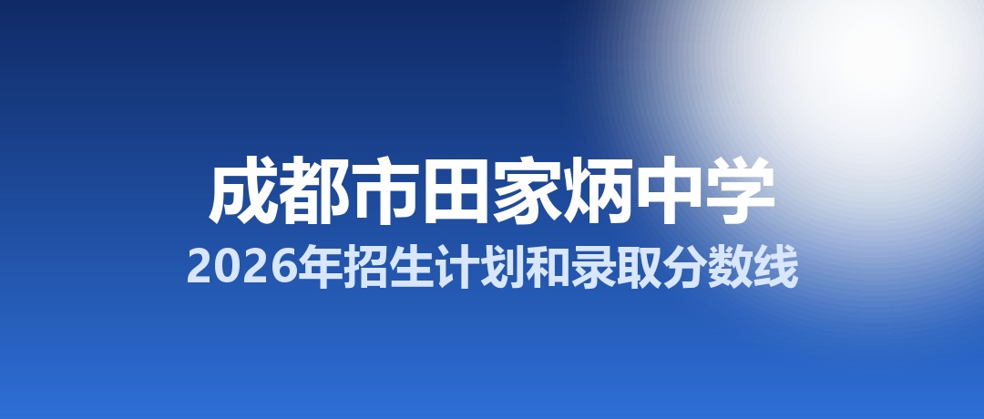成都市田家炳中学2026年招生计划和录取分数线