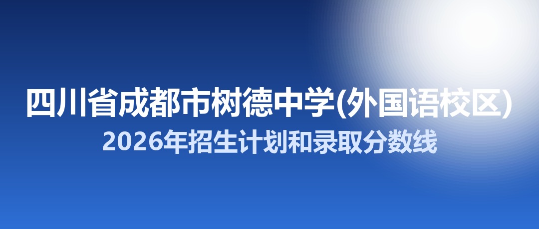 四川省成都市树德中学(外国语校区)2026年招生计划和录取分数线