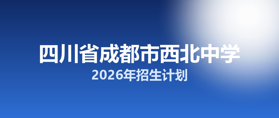 2026年四川省成都市西北中学招生计划：面向「5+2」区域招生500名