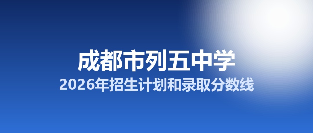 成都市列五中学