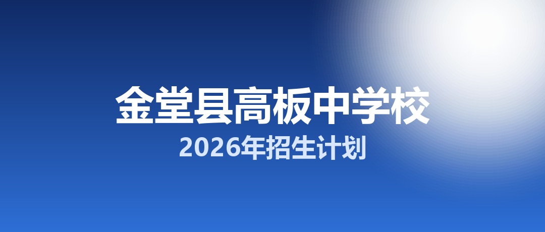 2026年金堂县高板中学校招生计划：面向金堂县招生350名