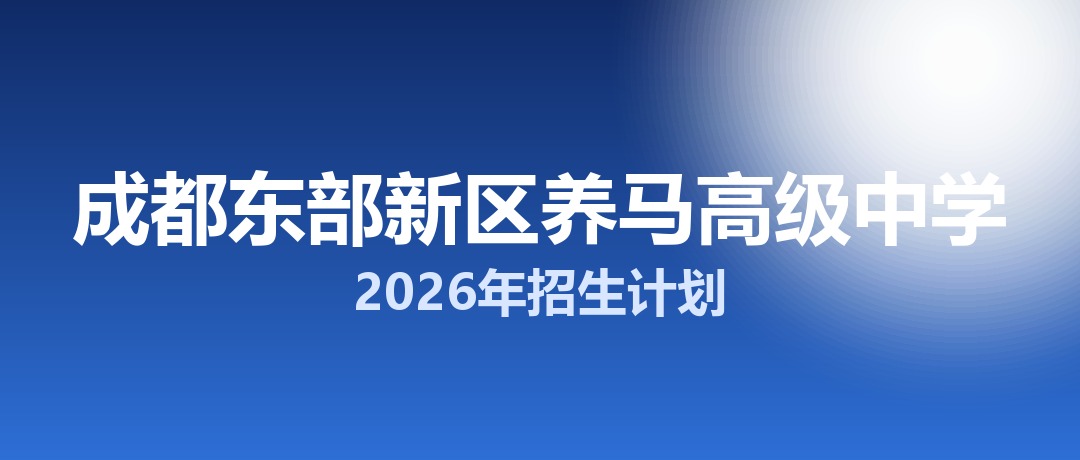2026年成都东部新区养马高级中学招生计划：面向东部新区招生617名