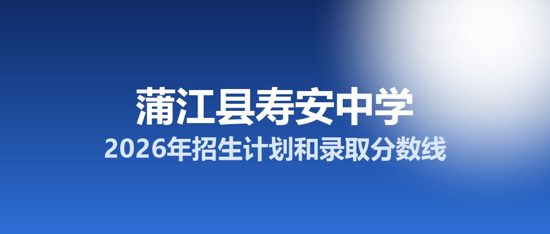 蒲江县寿安中学2026年招生计划和录取分数线