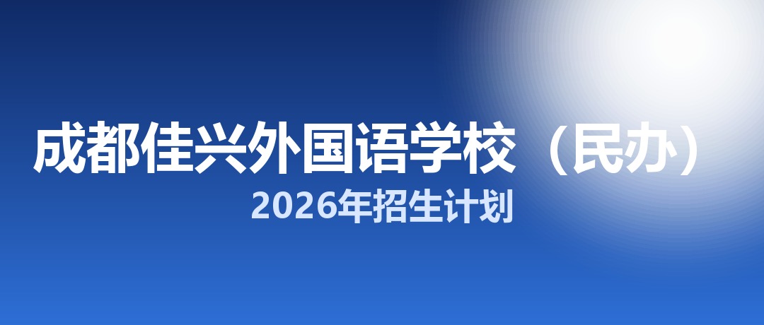 成都市佳兴外国语学校