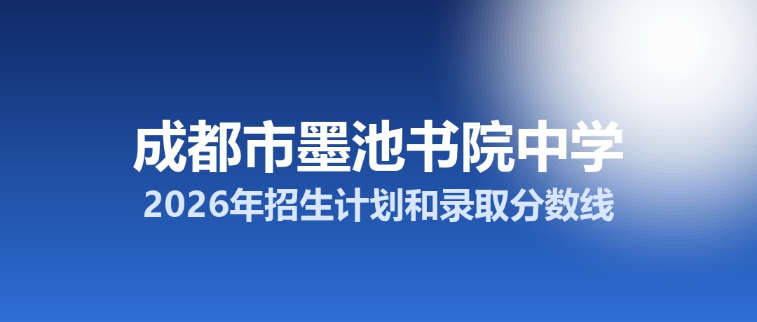 成都市墨池书院中学2026年招生计划和录取分数线