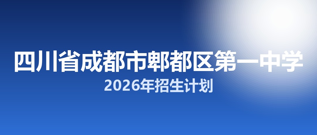 2026年四川省成都市郫都区第一中学招生计划：面向郫都区招生800名