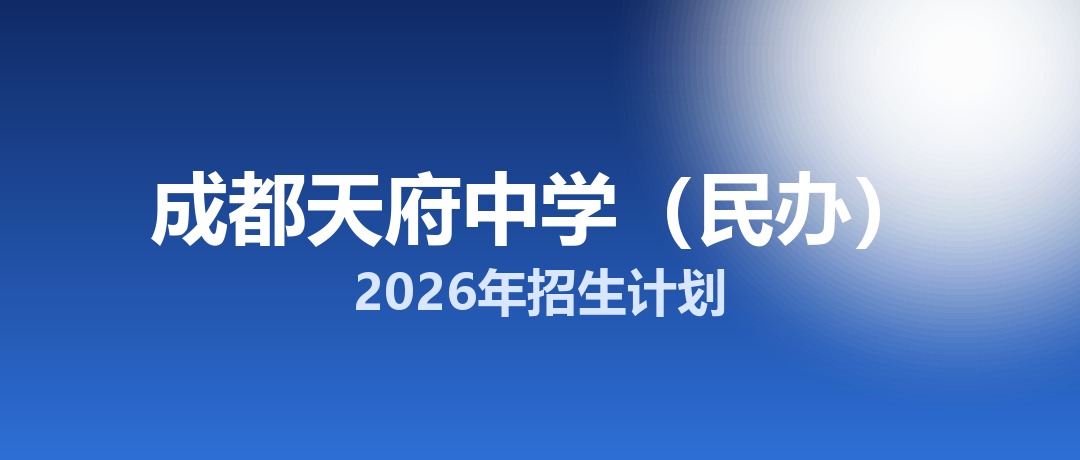 2026年成都天府中学（民办）招生计划：面向「5+2」区域招生126名