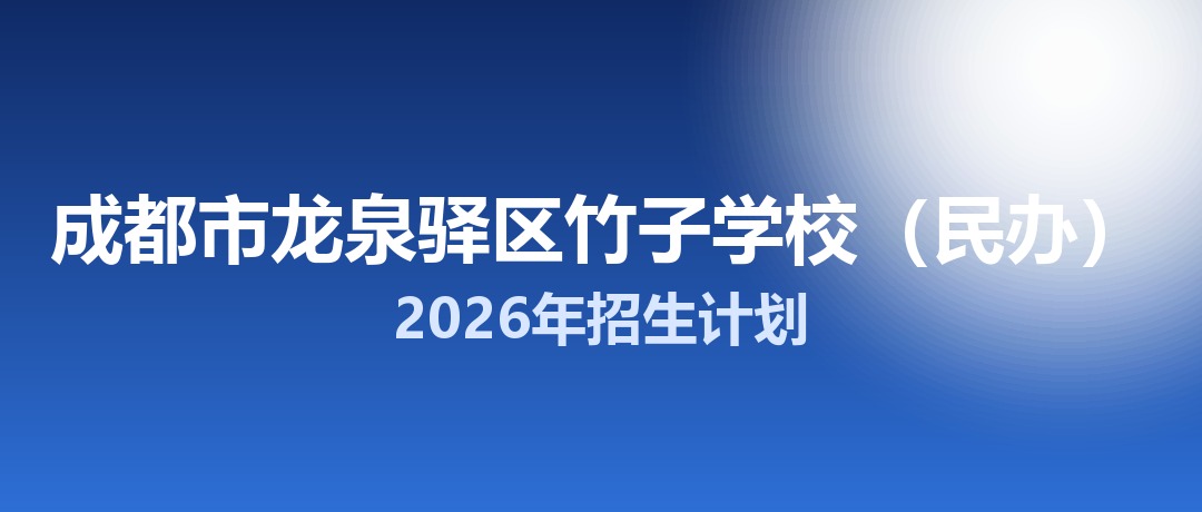 2026年成都市龙泉驿区竹子学校（民办）招生计划：面向龙泉驿区招生150名