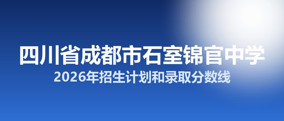 四川省成都市石室锦官中学2026年招生计划和录取分数线