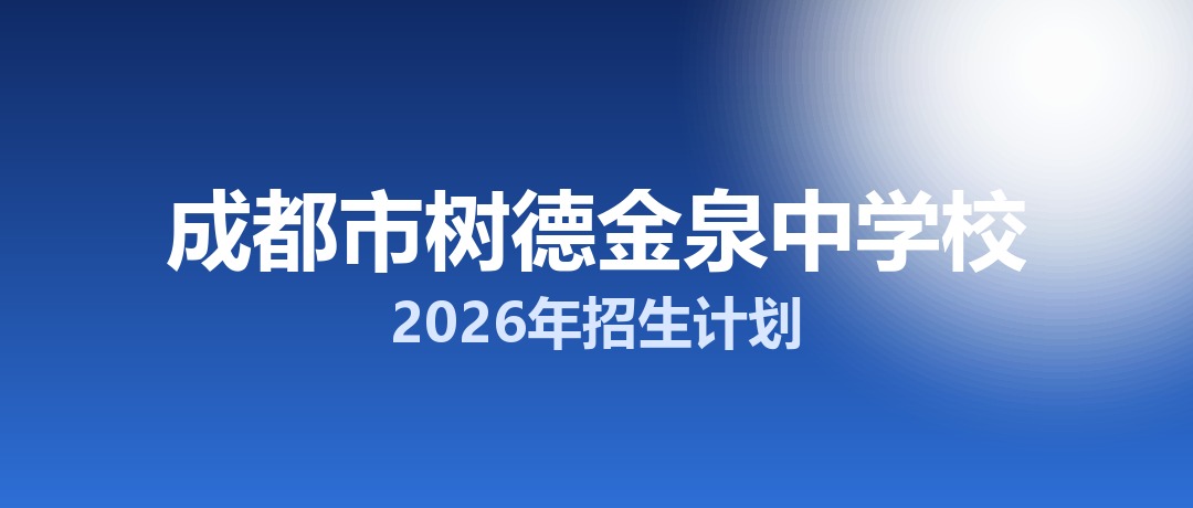 2026年成都市树德金泉中学校招生计划：面向「5+2」区域招生200名