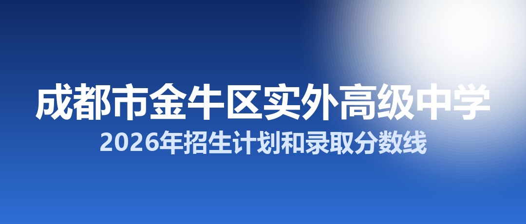 成都市金牛区实外高级中学2026年招生计划和录取分数线