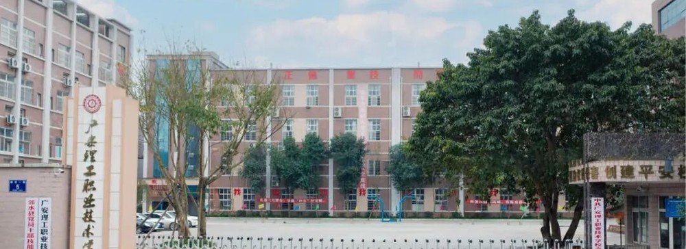 广安理工职业技术学校校园环境