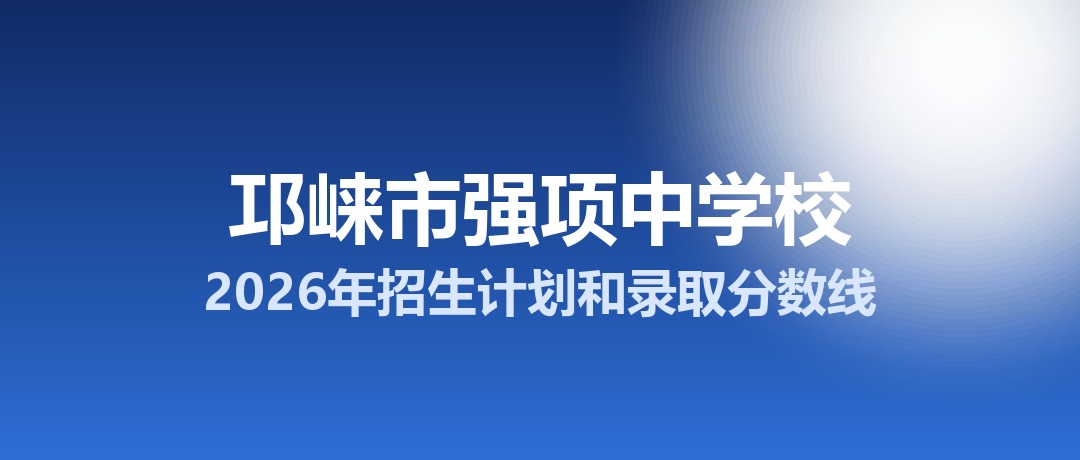 邛崃市强项中学校2026年招生计划和录取分数线