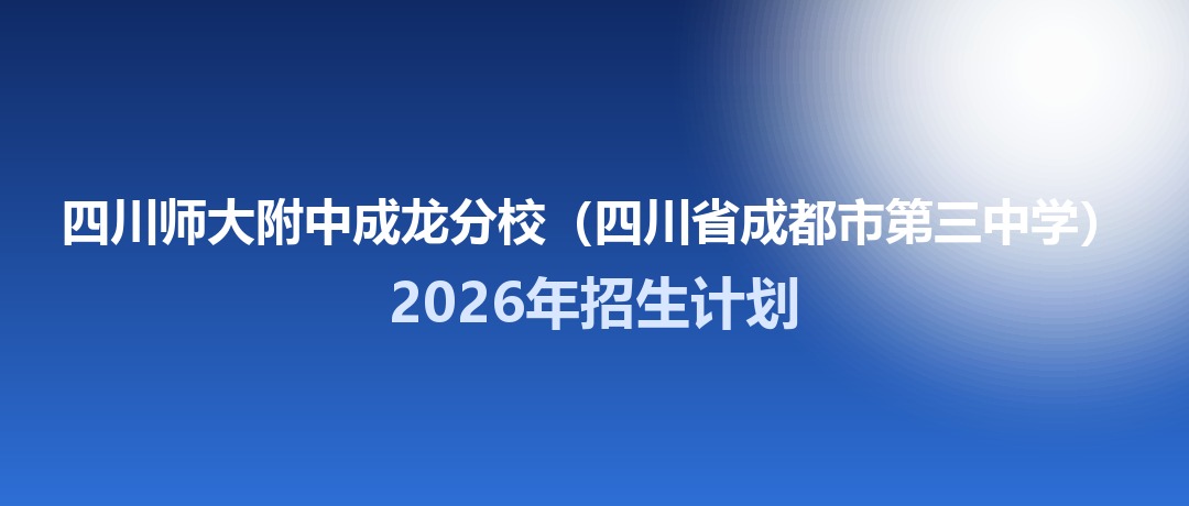 四川师大附中成龙分校(成都三中)