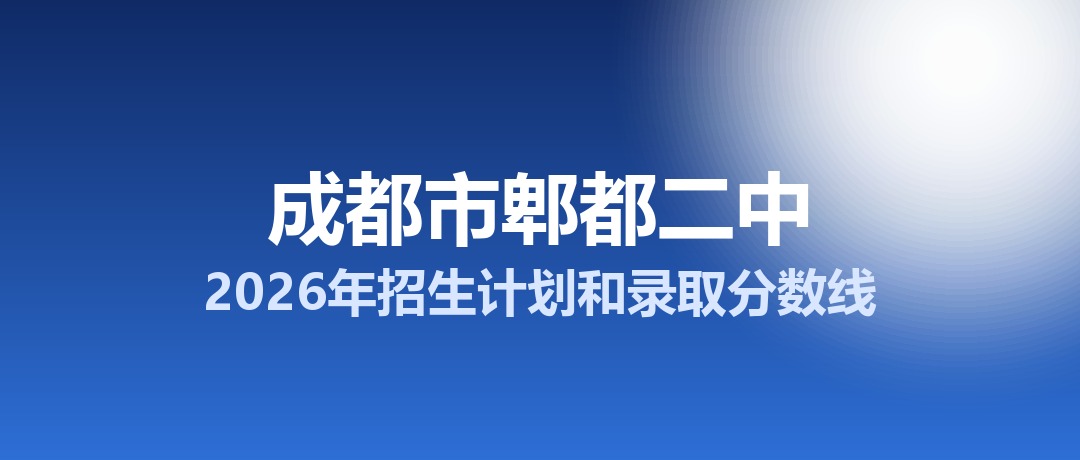 成都市郫都二中2026年招生计划和录取分数线