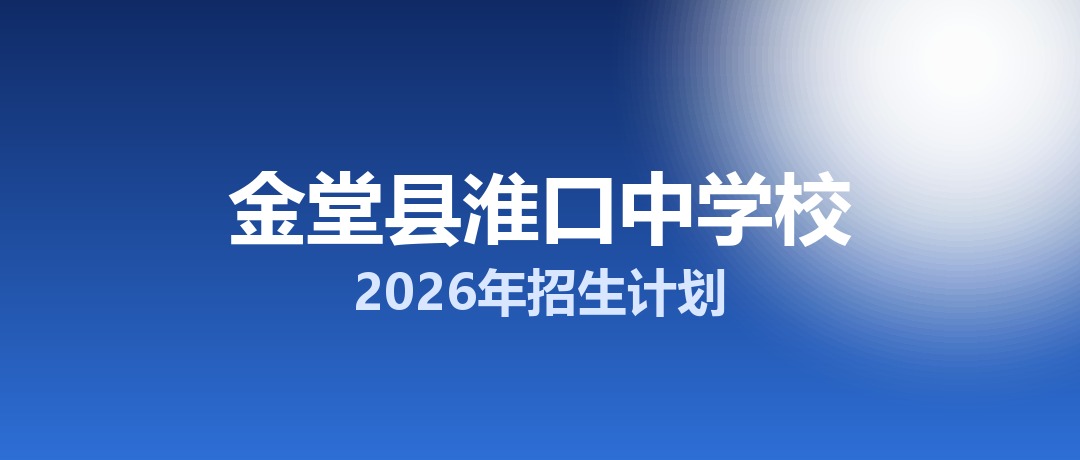 2026年金堂县淮口中学校招生计划：面向金堂县招生1100名