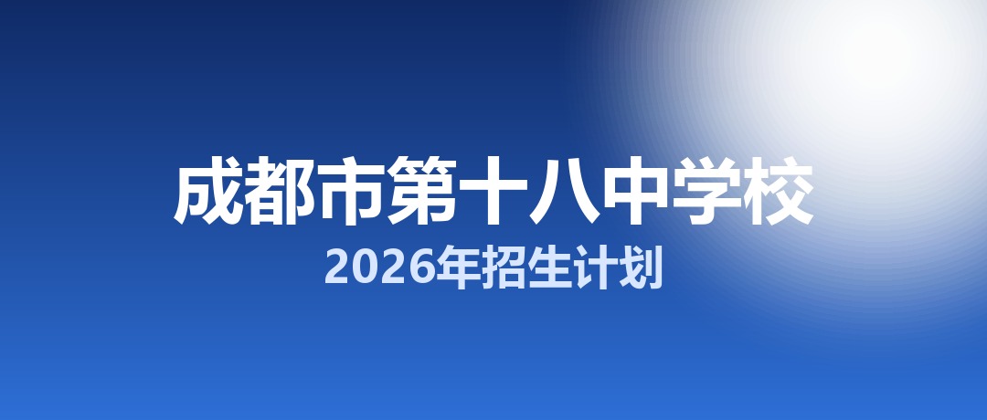 2026年成都市第十八中学校招生计划：面向「5+2」区域招生470名