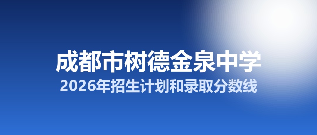 成都市树德金泉中学2026年招生计划和录取分数线